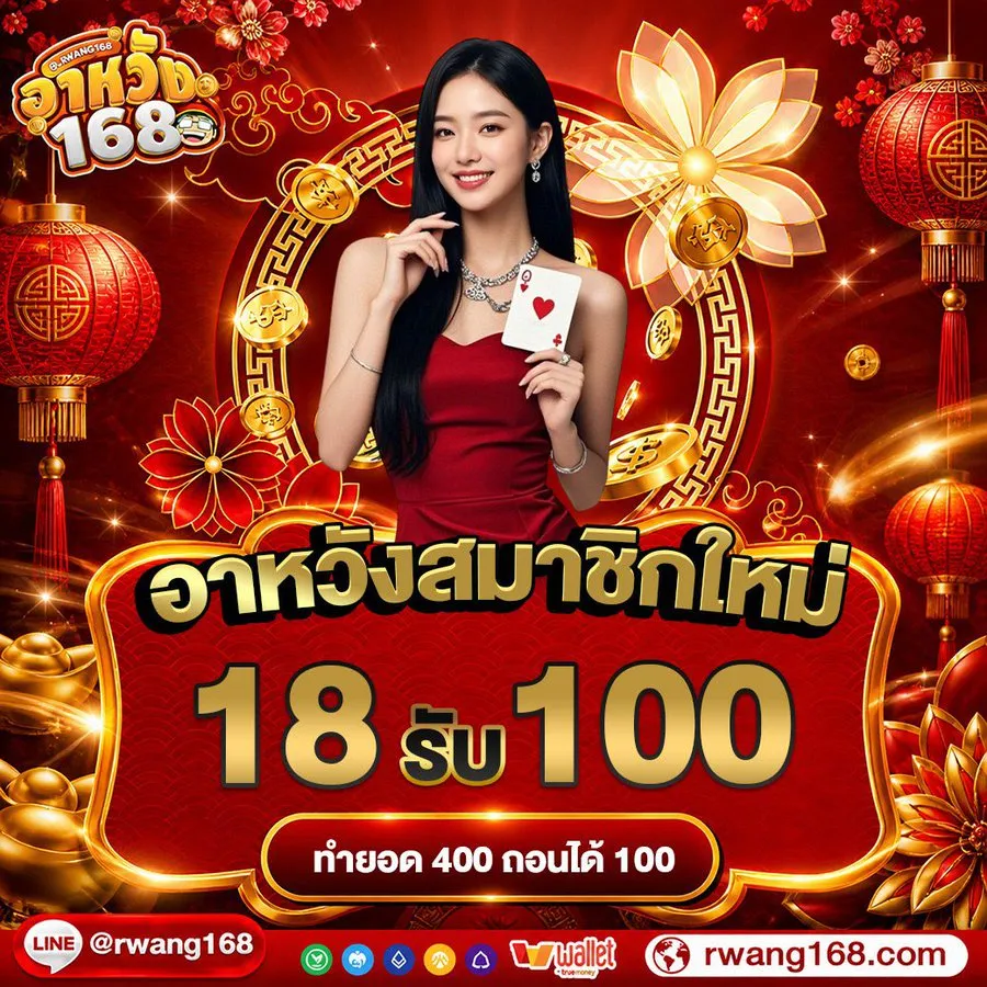 โปรโมชั่น ฝาก18รับ100 by อาหวัง168
