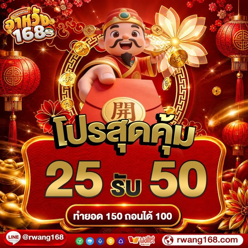 โปรโมชั่น ฝาก25รับ50 by อาหวัง168